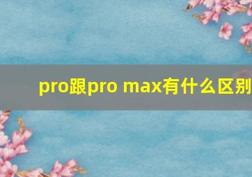 pro跟pro max有什么区别